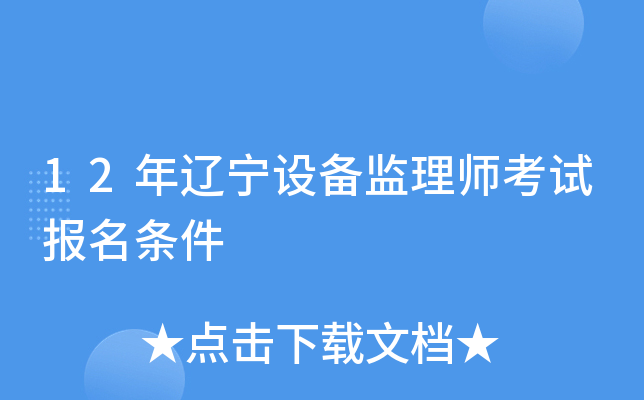 12年辽宁设备监理师考试报名条件