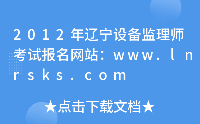 2012年辽宁设备监理师考试报名网站：www.lnrsks.com