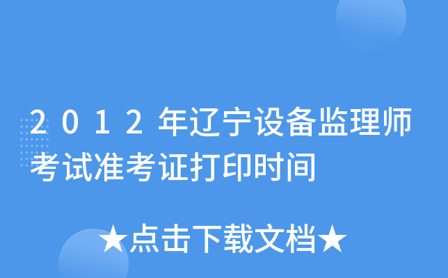 2012年辽宁设备监理师考试准考证打印时间