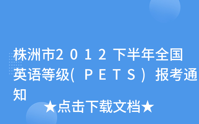 2012°ȫӢZȼ(PETS)(bo)֪ͨ