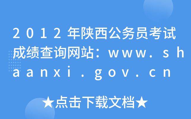 2012年陕西公务员考试成绩查询网站：www.shaanxi.gov.cn