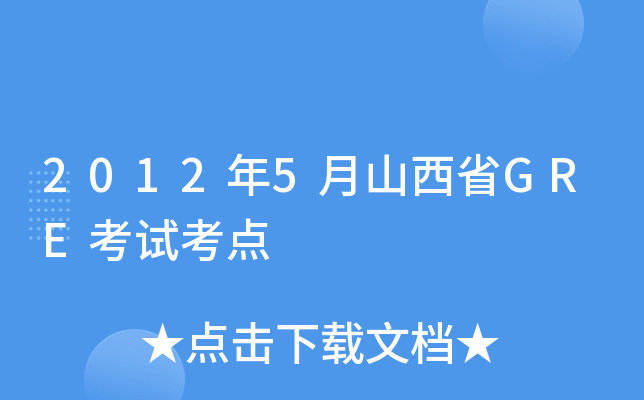 20125ɽʡGREԇc(din)