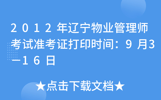 2012年辽宁物业管理师考试准考证打印时间：9月3－16日