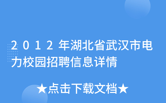 2012年湖北省武汉市电力校园招聘信息详情