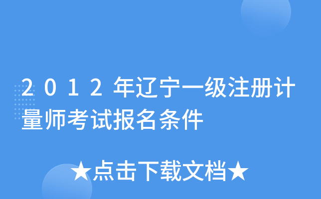 2012年辽宁一级注册计量师考试报名条件
