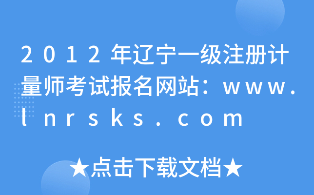 2012|һ(j)ע(c)Ӌ(j)ԇ(bo)W(wng)վwww.lnrsks.com