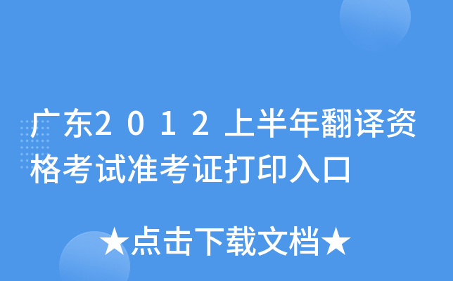 广东2012上半年翻译资格考试准考证打印入口