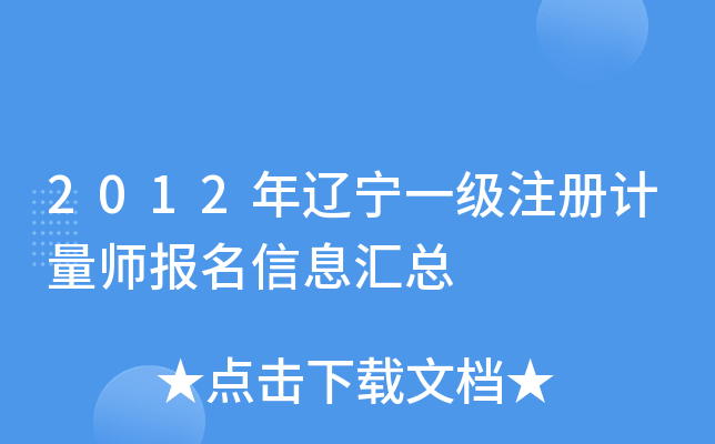 2012年辽宁一级注册计量师报名信息汇总