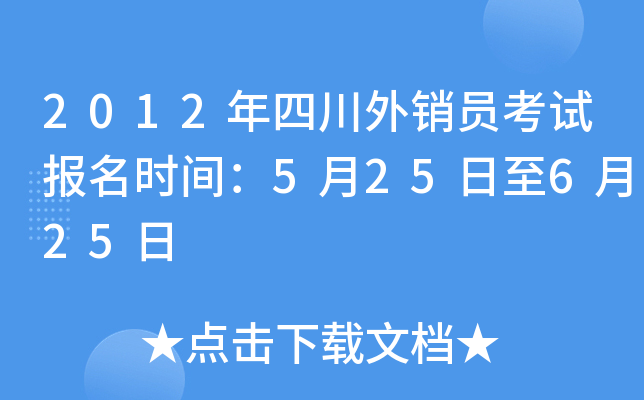 2012年四川外销员考试报名时间：5月25日至6月25日