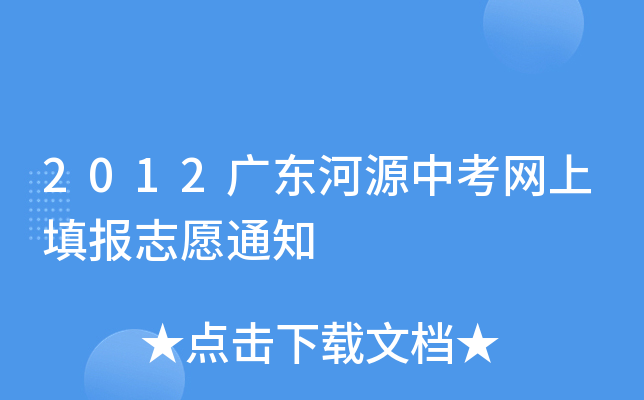 2012广东河源中考网上填报志愿通知