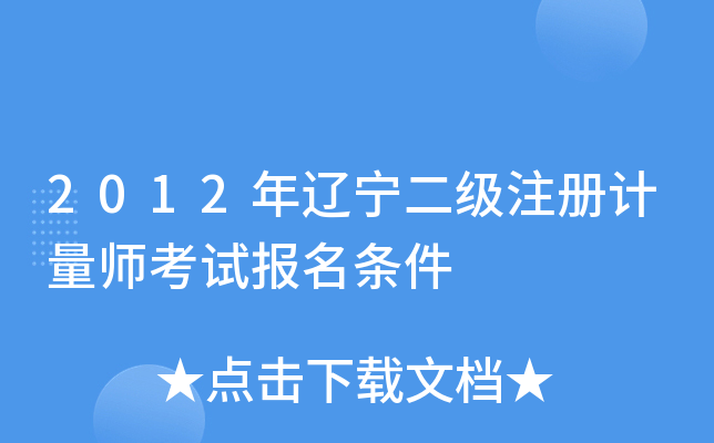 2012年辽宁二级注册计量师考试报名条件