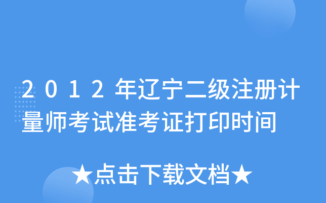 2012|(j)ע(c)Ӌ(j)ԇ(zhn)Cӡr(sh)g