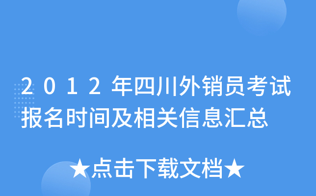 2012年四川外销员考试报名时间及相关信息汇总