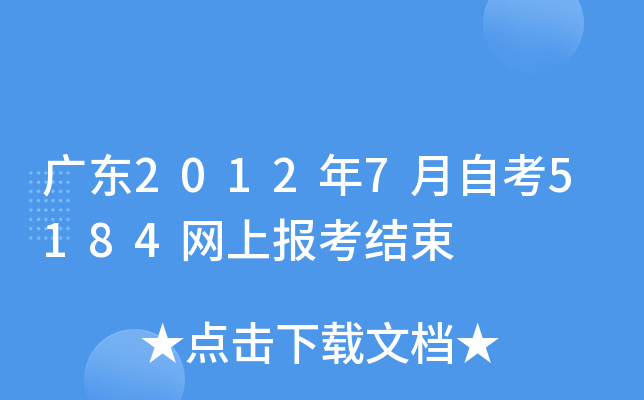 广东2012年7月自考5184网上报考结束