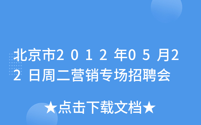 北京市2012年05月22日周二营销专场招聘会
