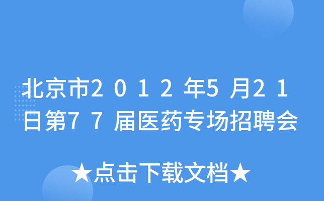 北京市2012年5月21日第77届医药专场招聘会