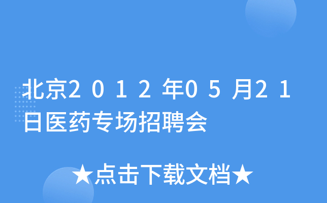 北京2012年05月21日医药专场招聘会