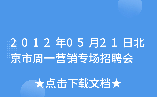 2012年05月21日北京市周一营销专场招聘会