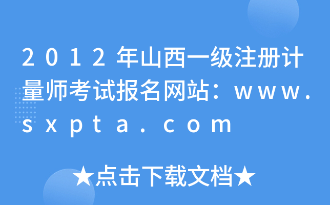 2012ɽһ(j)ע(c)Ӌ(j)ԇ(bo)W(wng)վwww.sxpta.com