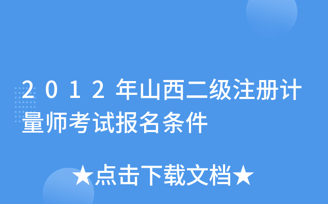 2012年山西二级注册计量师考试报名条件