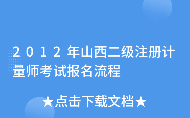 2012年山西二级注册计量师考试报名流程