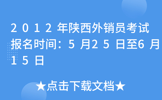 2012年陕西外销员考试报名时间：5月25日至6月15日