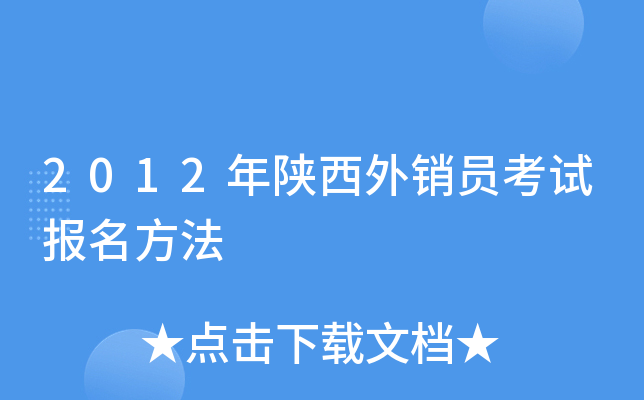 2012年陕西外销员考试报名方法