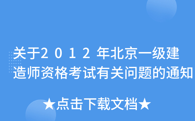 P(gun)2012걱һ(j)쎟YԇP(gun)}֪ͨ
