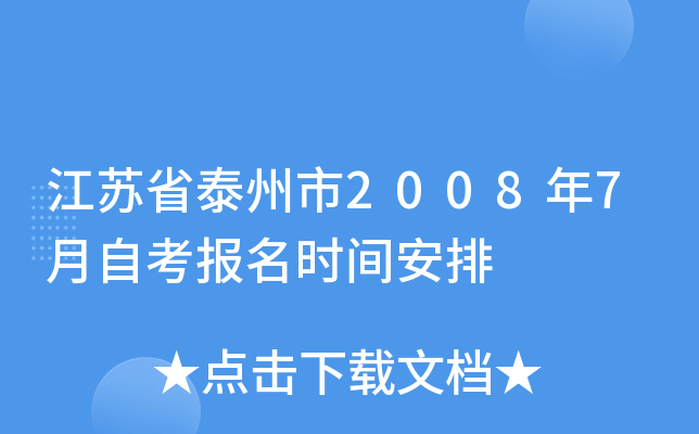 ����ʡ̩����2008��7���Կ�����ʱ�䰲��