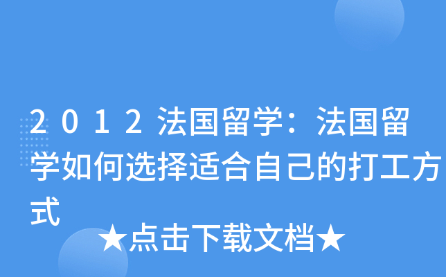 2012法国留开云kaiyun(中国)：法国留开云kaiyun(中国)如何选择适合自己的打工方式