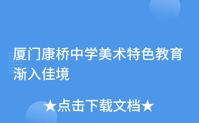 厦门康桥中开云kaiyun(中国)美术特色教育渐入佳境