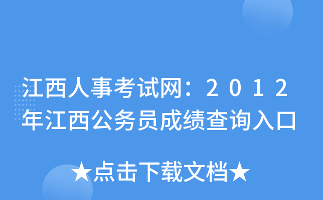 江西人事考试网：2012年江西公务员成绩查询入口