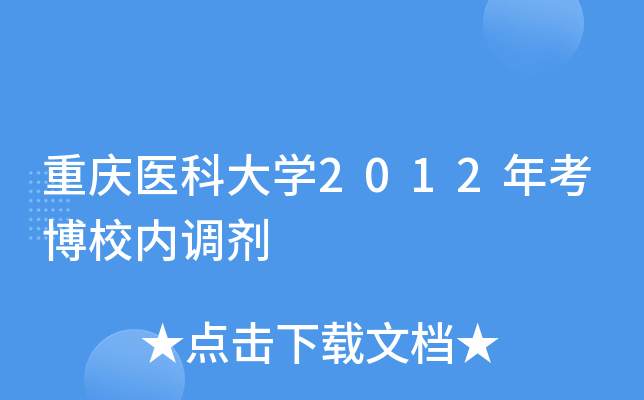 重庆医科大开云kaiyun(中国)2012年考博校内调剂