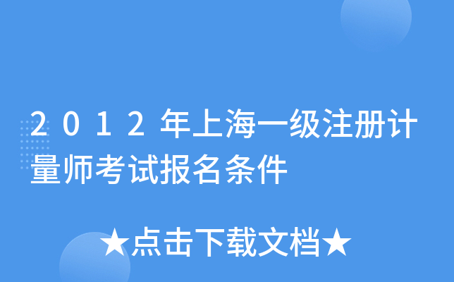 2012年上海一级注册计量师考试报名条件