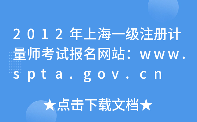 2012Ϻһ(j)ע(c)Ӌ(j)ԇ(bo)W(wng)վwww.spta.gov.cn
