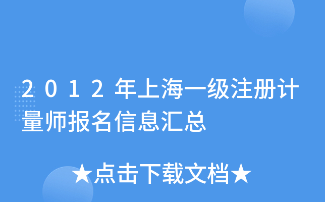 2012年上海一级注册计量师报名信息汇总