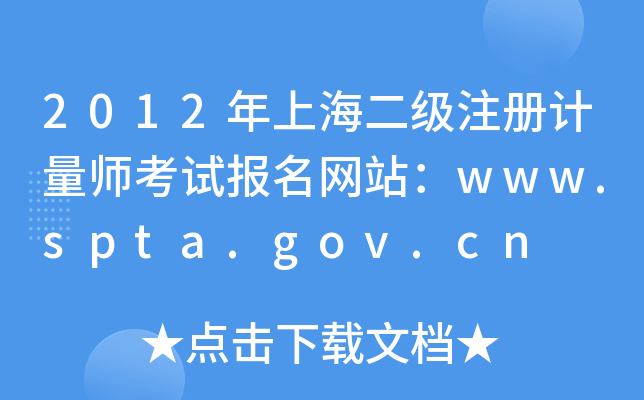 2012Ϻ(j)ע(c)Ӌ(j)ԇ(bo)W(wng)վwww.spta.gov.cn