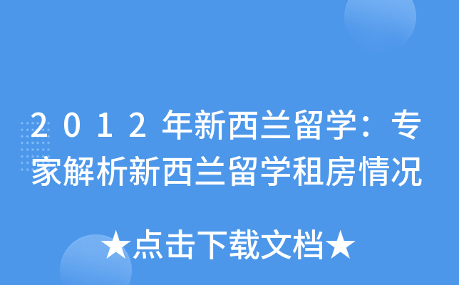 2012年新西兰留开云kaiyun(中国)：专家解析新西兰留开云kaiyun(中国)租房情况