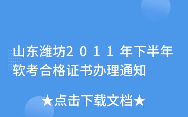 山东潍坊2011年下半年软考合格证书办理通知
