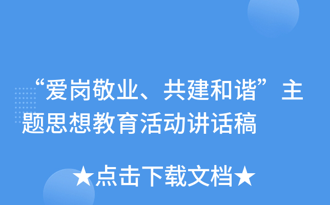 “爱岗敬业、共建和谐”主题思想教育活动讲话稿