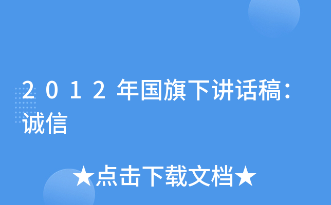 2012年国旗下讲话稿：诚信