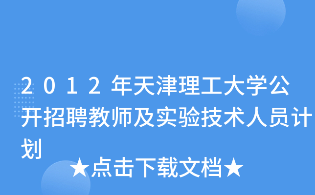 2012年天津理工大开云kaiyun(中国)公开招聘教师及实验技术人员计划