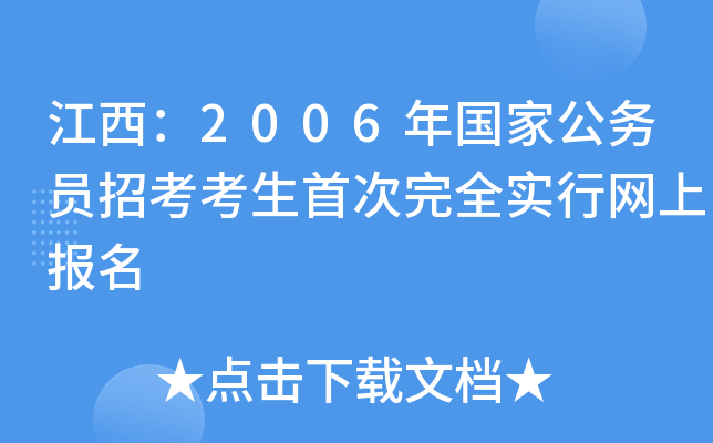 江西：2006年国家公务员招考考生首次完全实行网上报名