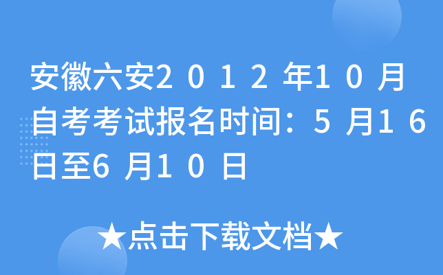 ��������2012��10���Կ����Ա���ʱ�䣺5��16����6��10��