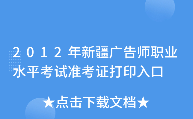 2012年新疆广告师职业水平考试准考证打印入口