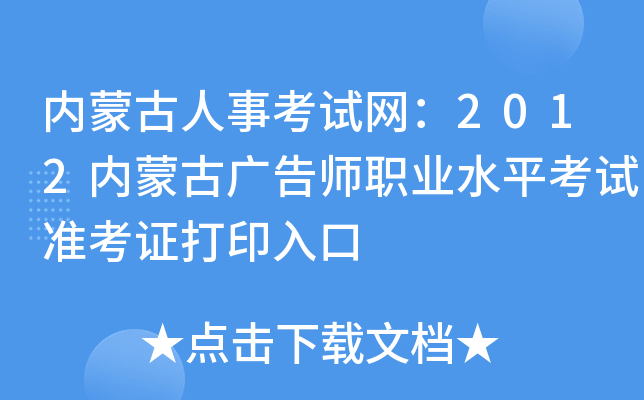 内蒙古人事考试网：2012内蒙古广告师职业水平考试准考证打印入口