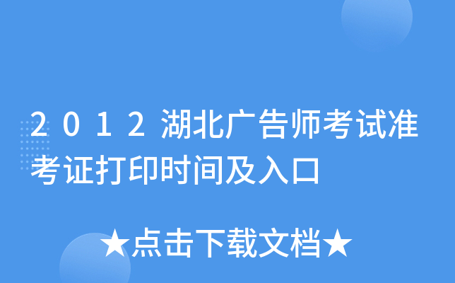 2012湖北广告师考试准考证打印时间及入口