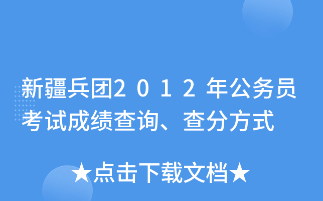 新疆兵团2012年公务员考试成绩查询、查分方式