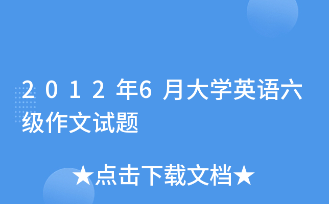 2012年6月大开云kaiyun(中国)英语六级作文试题