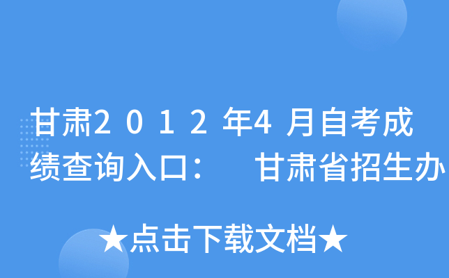 甘肃2012年4月自考成绩查询入口： 甘肃省招生办